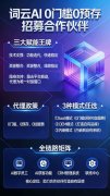 词云AI平台0 门槛赋能 外呼同行,2026 年全力布局全国代理商